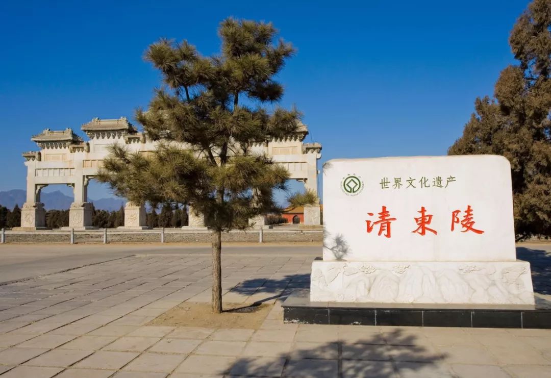 [唐山·2000〕清东陵被列入世界文化遗产名录