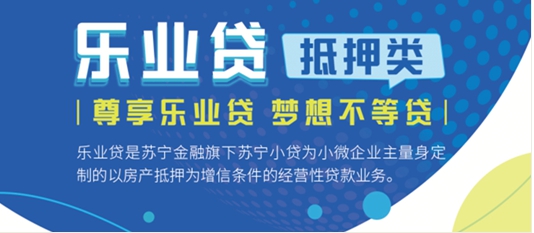 苏宁金融乐业贷抵押类上线在线审批功能申请更快捷