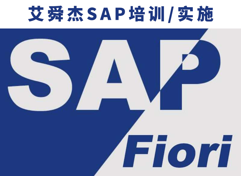艾舜杰使用sapfiorielements加速开发的三种方法