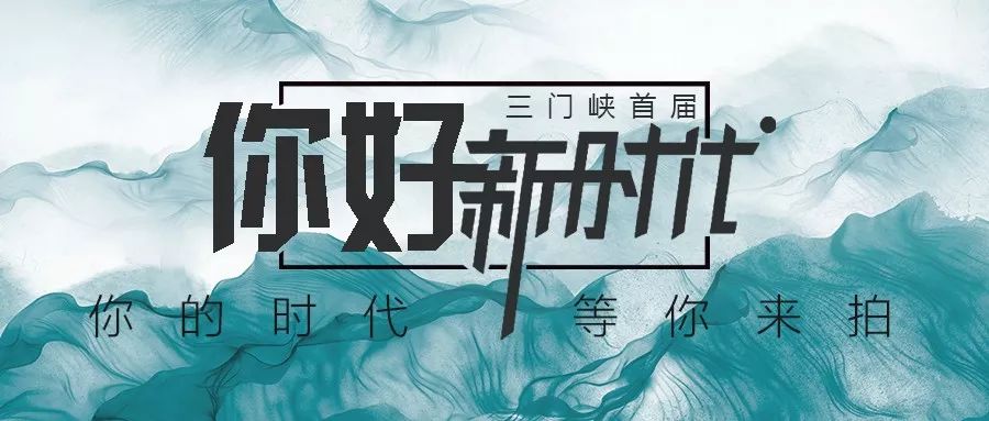 你好新时代三门峡首届青年创意微视频大赛等你来参加