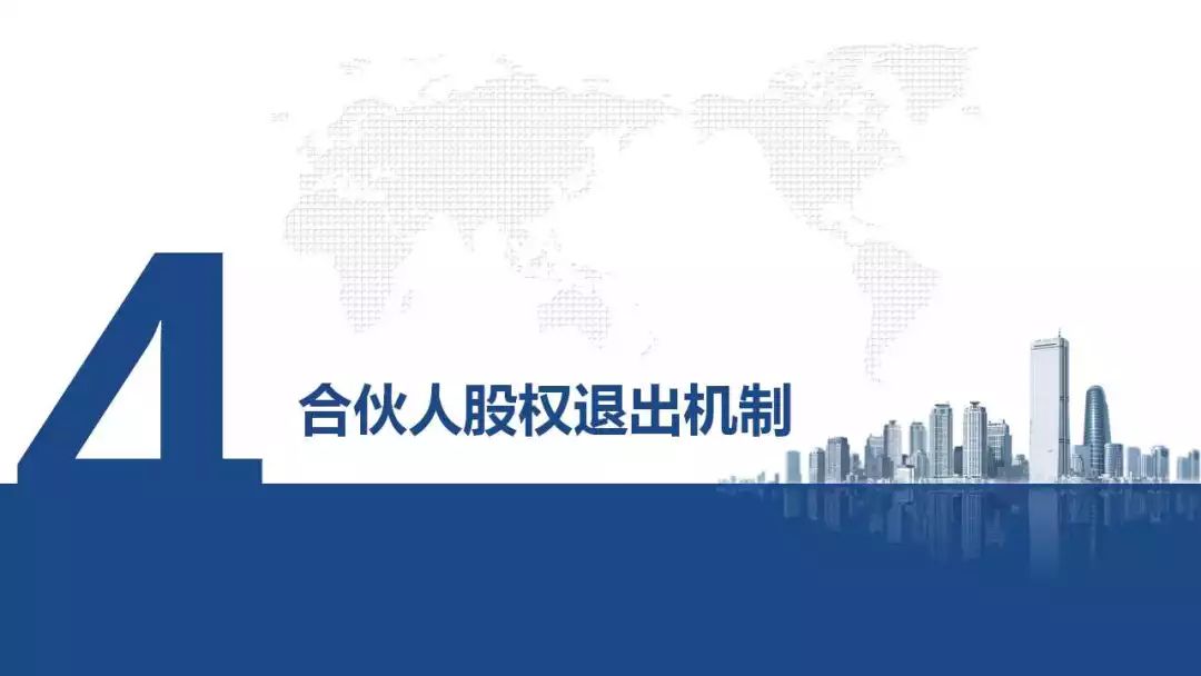 特别是已经持有公司股权的合伙人退出团队,如何处理合伙人手里的股份