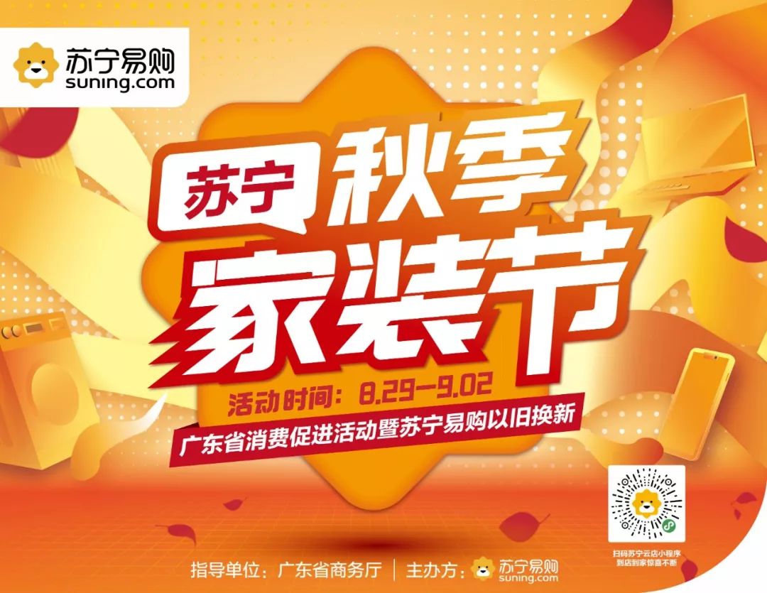 苏宁秋季家装节,以旧换新最高补贴600元,全套家电低至8888元起!