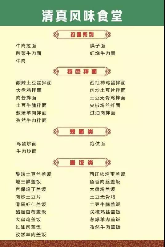 附:清真风味餐厅菜单"北大的校园清华的汉,北外的姑娘北林的饭.