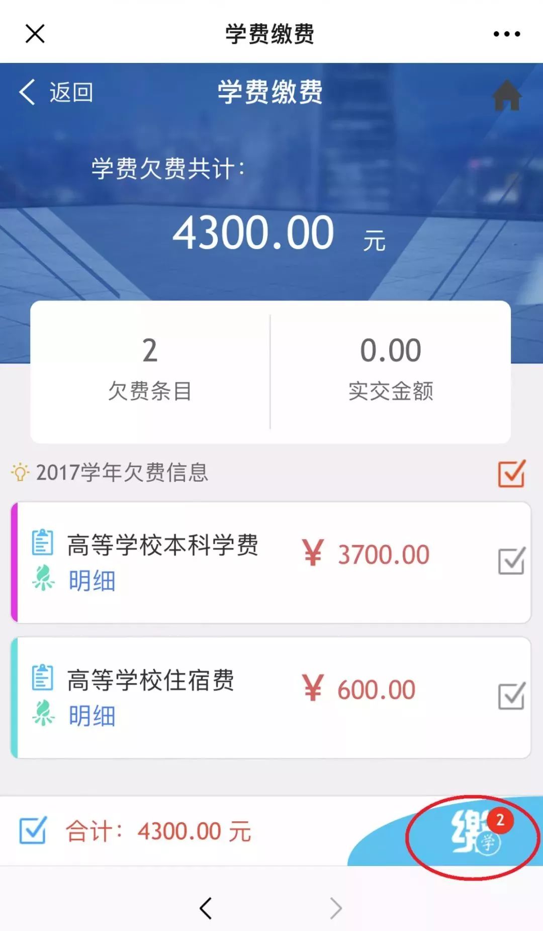 学费欠费恢复为0缴费查询温馨提醒一,"校园统一支付平台"上不支持分