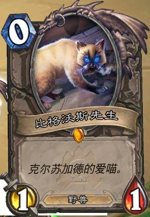 比格沃斯:比格沃斯是克尔苏加德养的一只猫,也是纳克萨玛斯这座庞大的