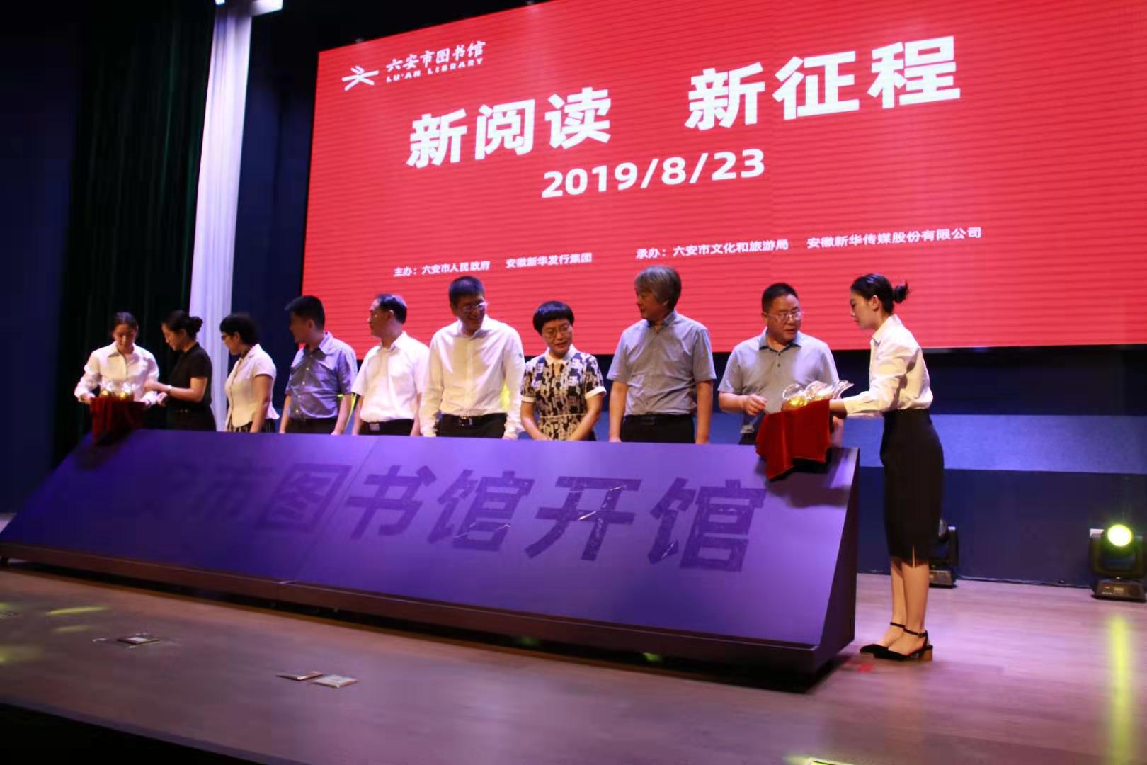六安图书馆举行开馆仪式