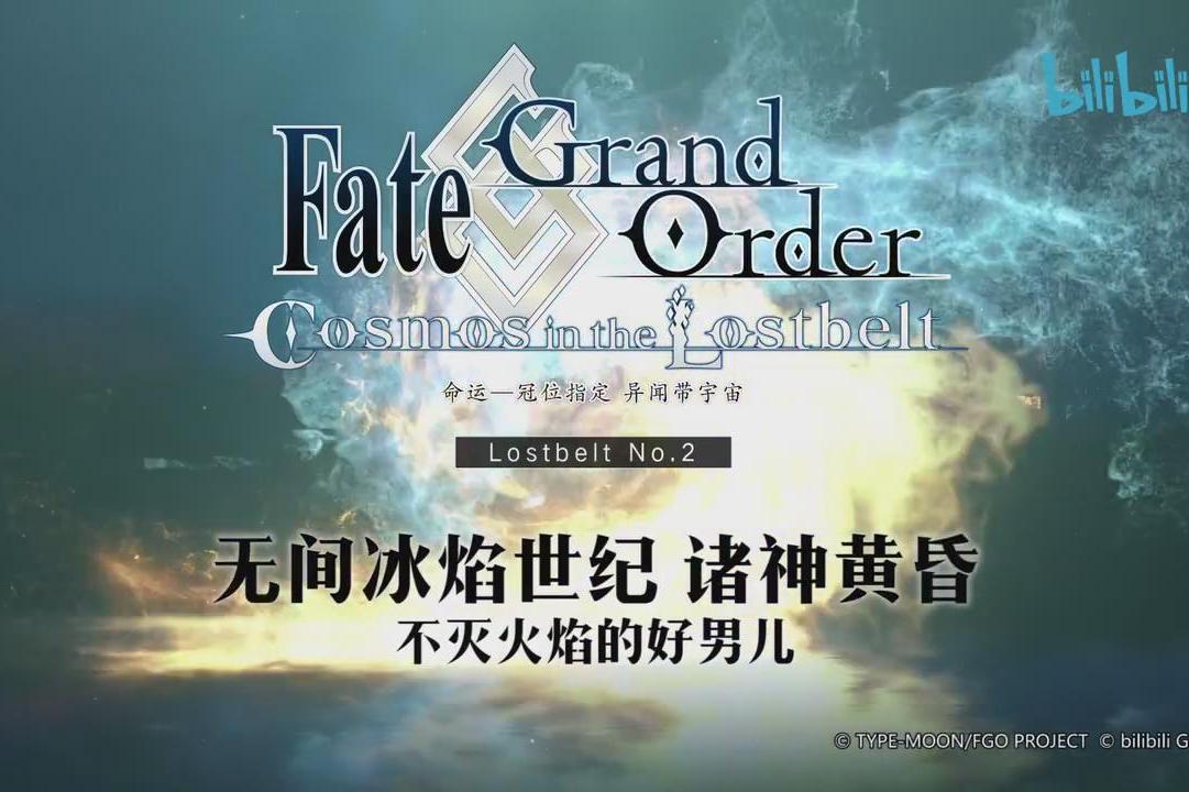 fgo国服第二部第二章无间冰焰世纪诸神黄昏中文宣传片