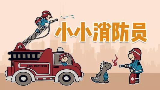 我是"小小消防员",我是超级小英雄!