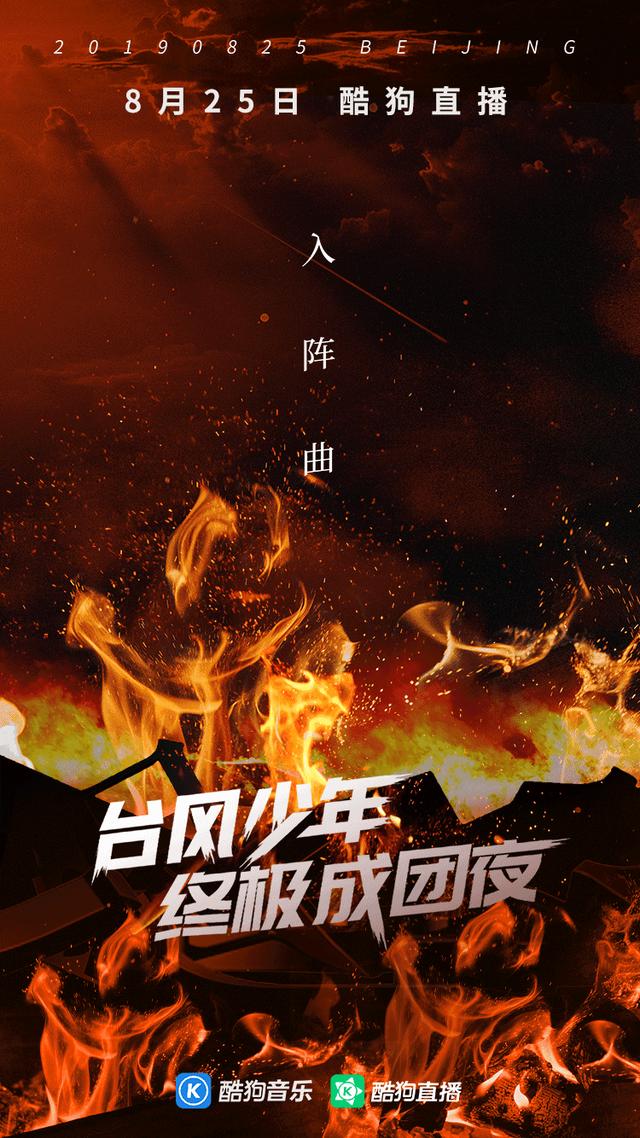 酷狗全程直击台风少年终极成团夜几人成团即将揭晓