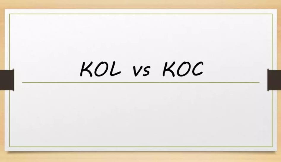 kol和koc的区别,就是大菠萝和小凤梨的区别