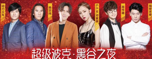 威海等城市(2019黑谷之夜厦门站)大型群星演唱会统称黑谷之夜组织策划