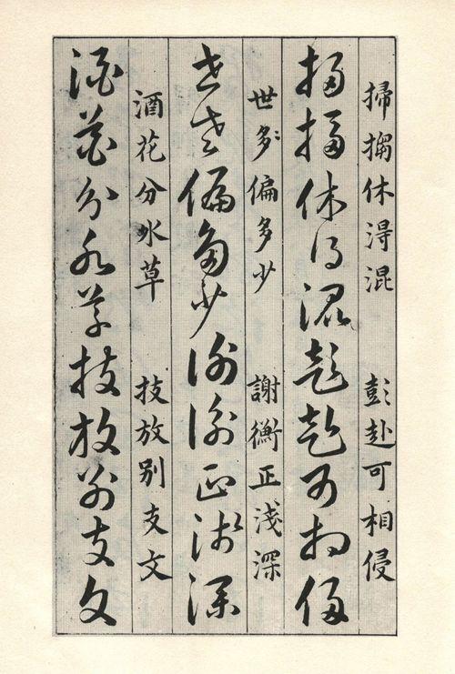 【免使墨池浑】:如果要写草书,连草书的结体(字法)都不懂,还写什么