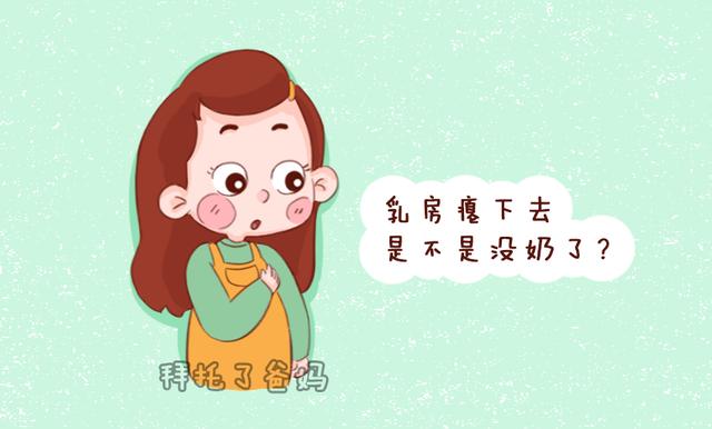 3,乳房癟下去了就是沒奶了