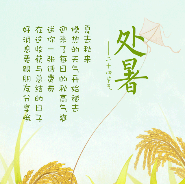 处暑节气专用的朋友圈图片