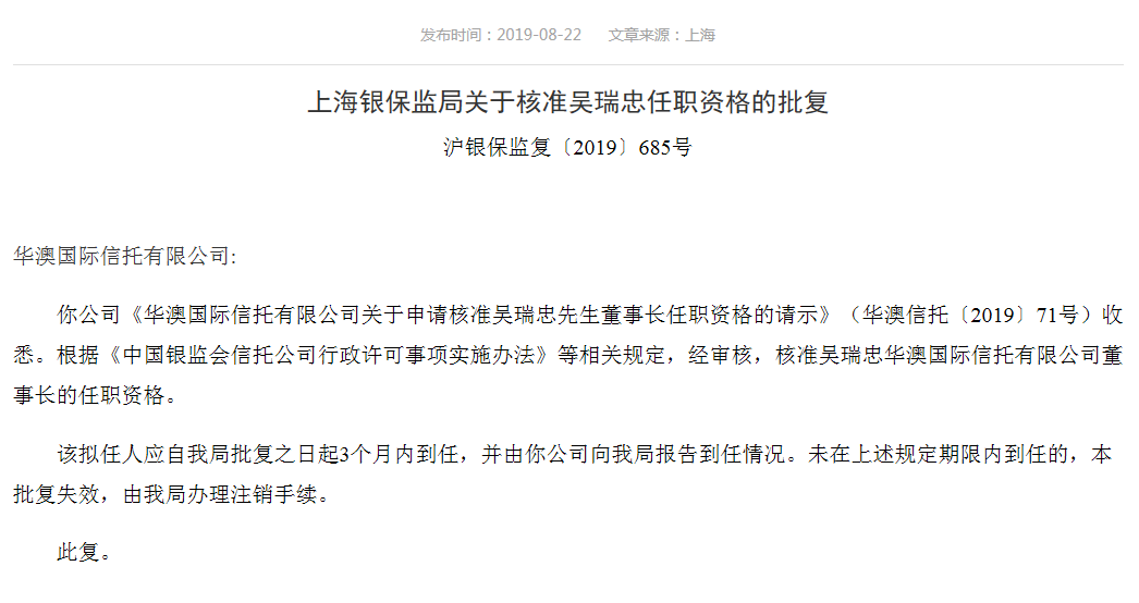 华澳信托总裁吴瑞忠正式升任董事长