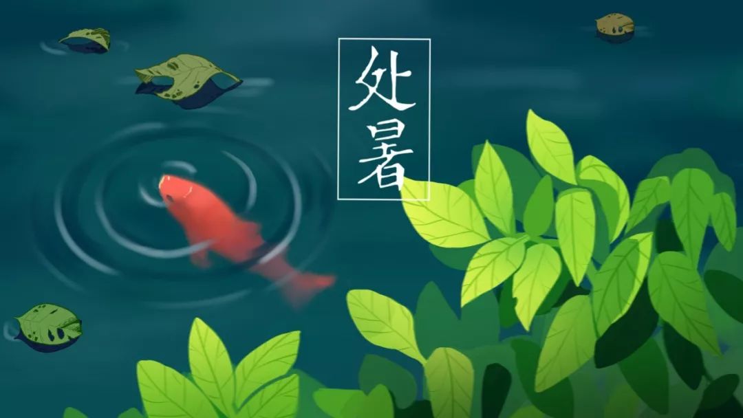 处暑到!祝福到!第一声问候最有意义!送给朋友们!越快打开越好!