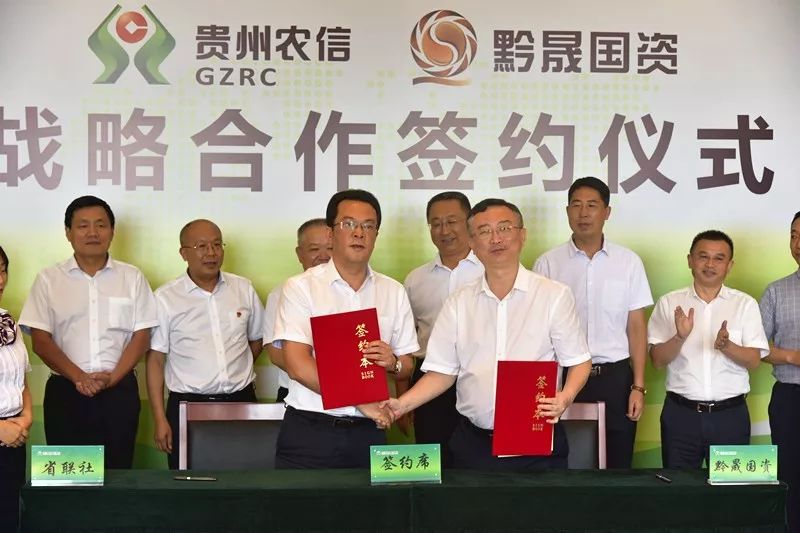 战略合作省联社与黔晟国资签署战略合作协议