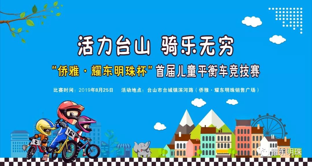 活力台山骑乐无穷首届儿童平衡车竞技赛8月25日在侨雅耀东明珠举办啦