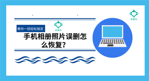 手机相册照片误删怎么恢复?教你一招轻松搞定