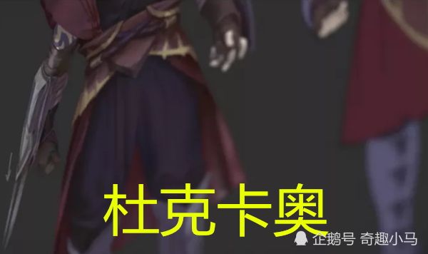 lol新英雄即将登场,镭射女神携手一位刺客英雄正在装备中!_杜克卡奥