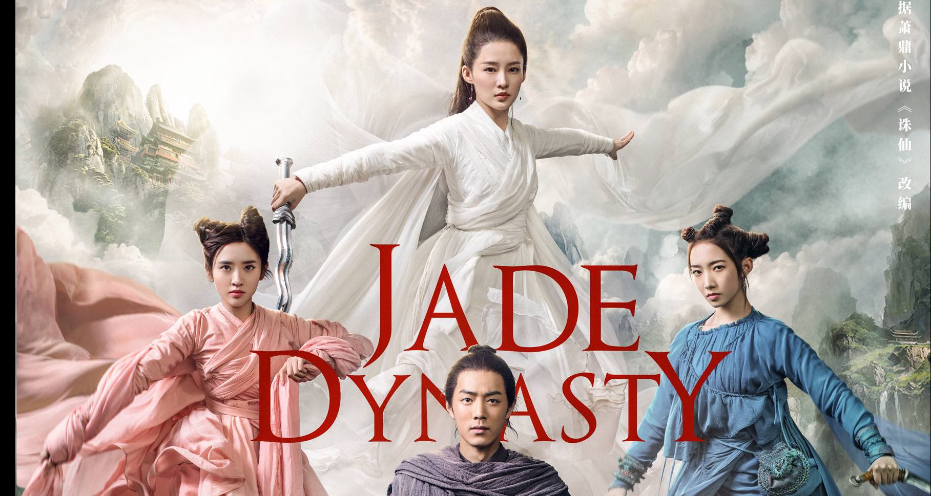 诛仙曝终极海报仙门少年蓄势待发迎战中秋