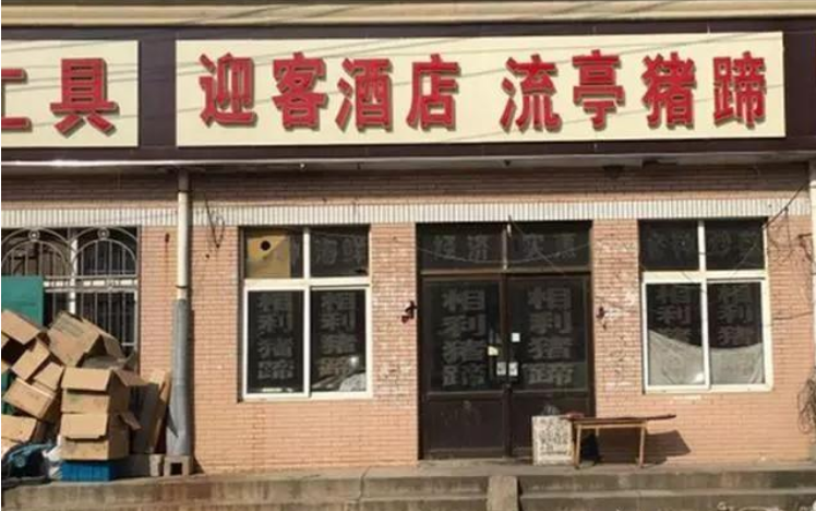 鑫复盛流亭猪蹄创始于清咸丰年间(1855年),至今已160多年的历史.