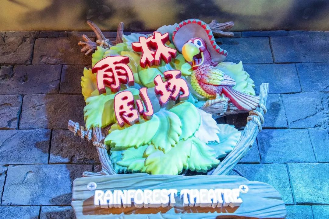 雨林剧场