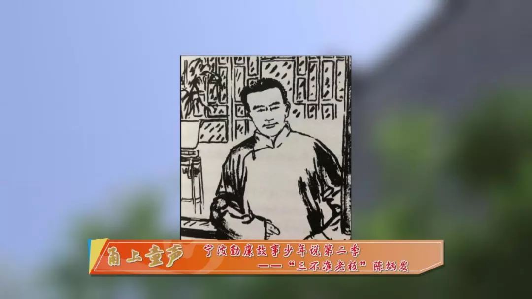 宁波勤廉故事少年说第二季三不准老板陈炳发