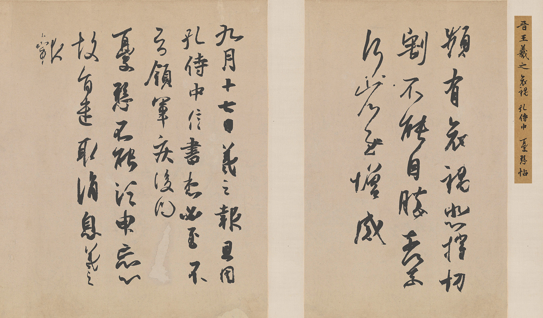 三帖合装王羲之孔侍中帖观书圣点曳之工裁成之妙