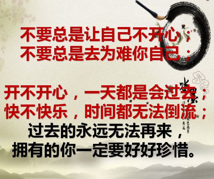 一辈子太短了,好好珍惜吧!