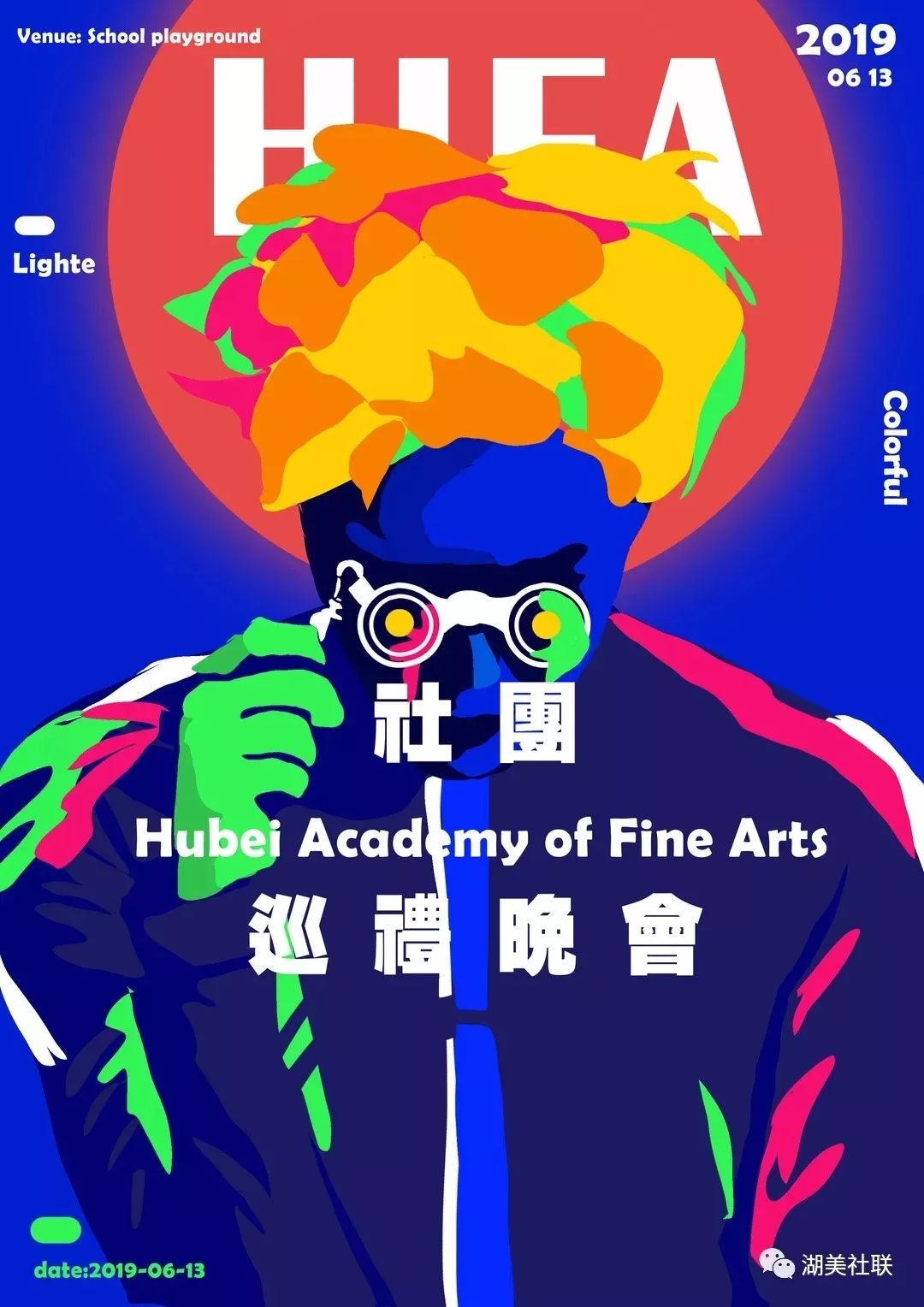 社团游园会和巡礼晚会活动海报湖美社联,全称为湖北美术学院学生社团