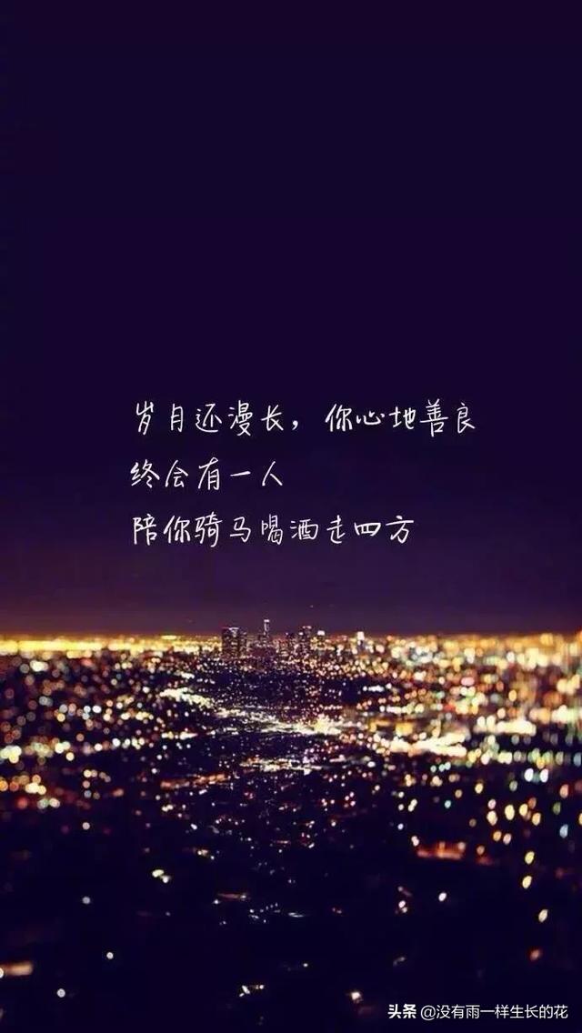 愿有人与你共黄昏有人问你粥可温