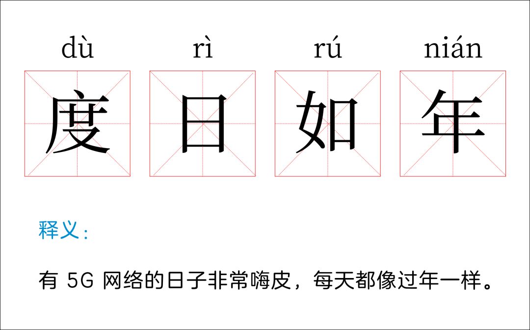 舊詞新含義一起侃5g