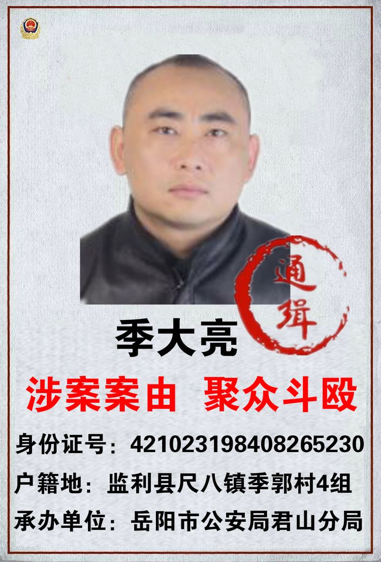 监利县公安局尺八派出所悬赏追捕以下25名在逃人员