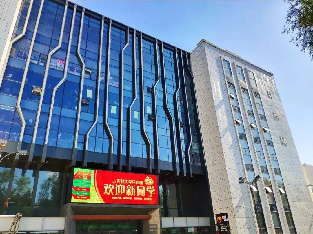 吉林大学日新楼图片