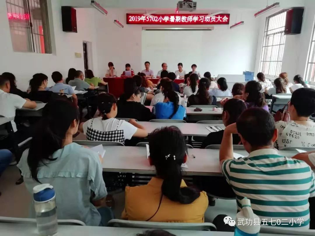 武功县5702召开2019年暑期教师学习动员会简讯