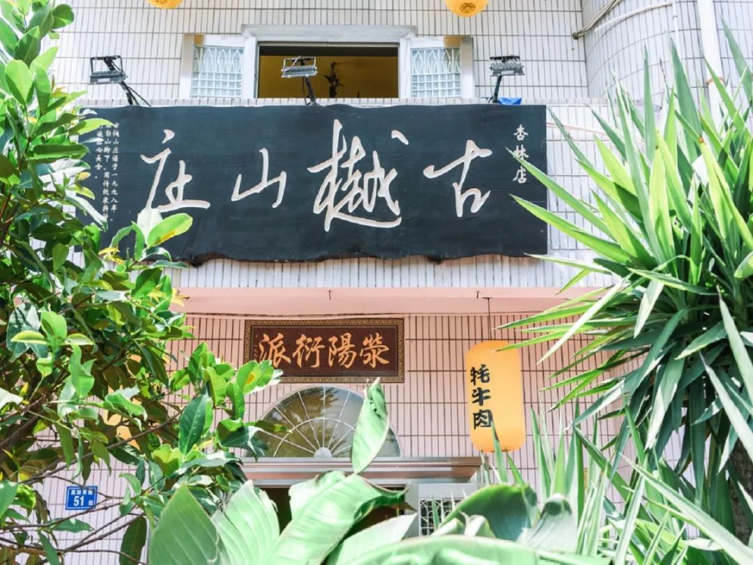 无论是闽南小海鲜还是家常菜系古樾山庄都能满足你的需求!