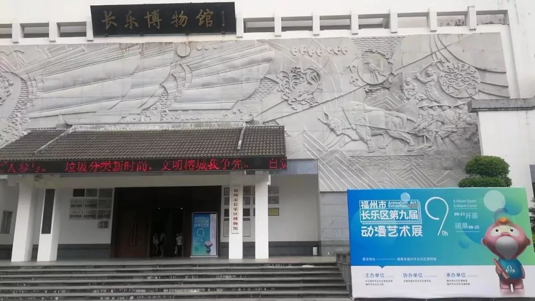 长乐区动漫艺术展今日在长乐博物馆正式开幕首展!
