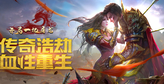 开局一把屠龙手游致敬传奇经典