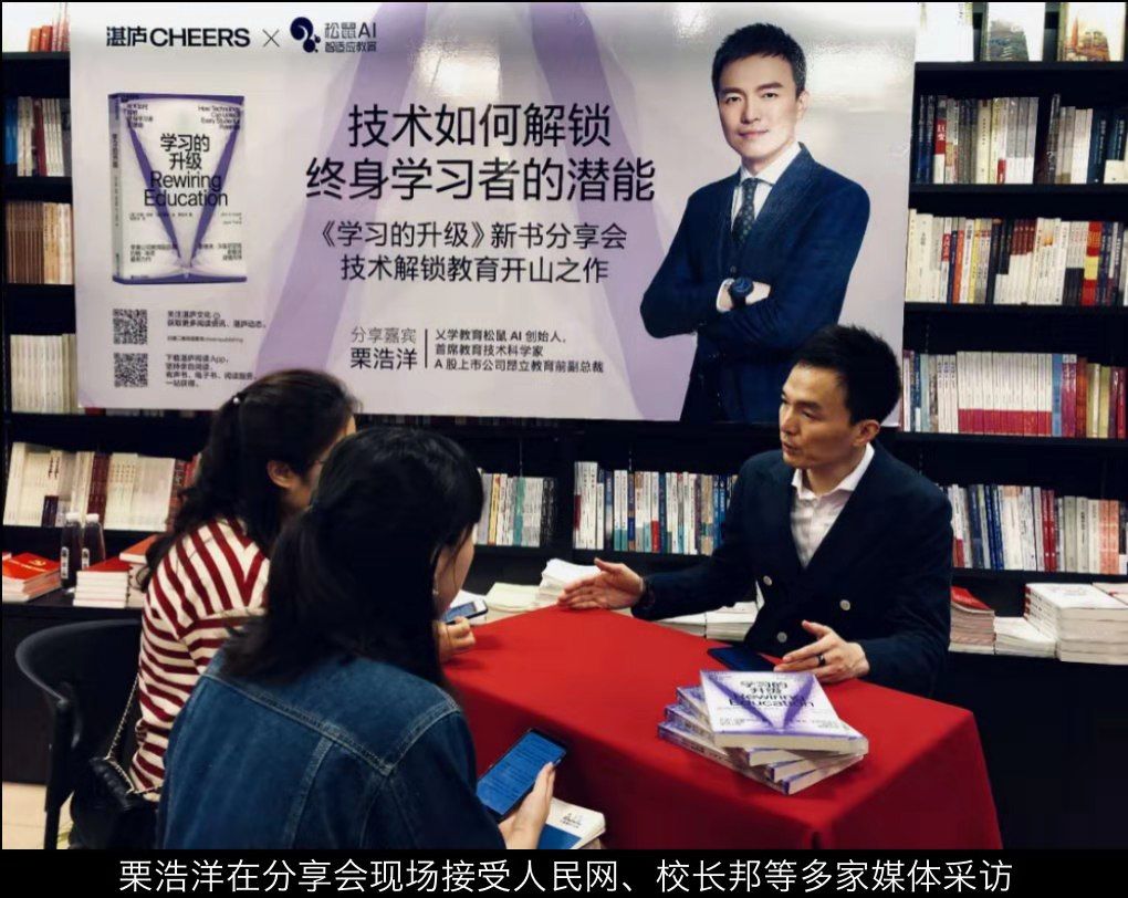 8月18日,松鼠ai创始人栗浩洋于上海新华书店与湛庐文化携手举办《学习