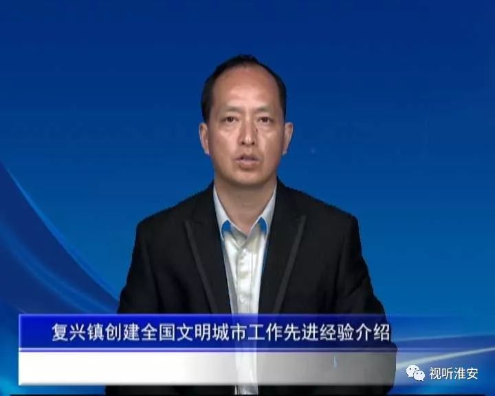创建全国文明城市工作先进单位经验介绍和落后单位表态发言_复兴镇