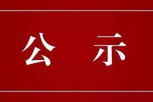 人事中共大同市委组织部选拔任用23名领导干部公示