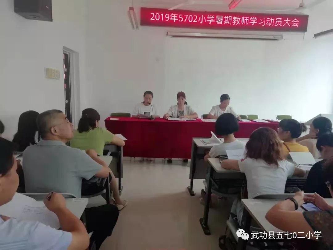 武功县5702召开2019年暑期教师学习动员会简讯