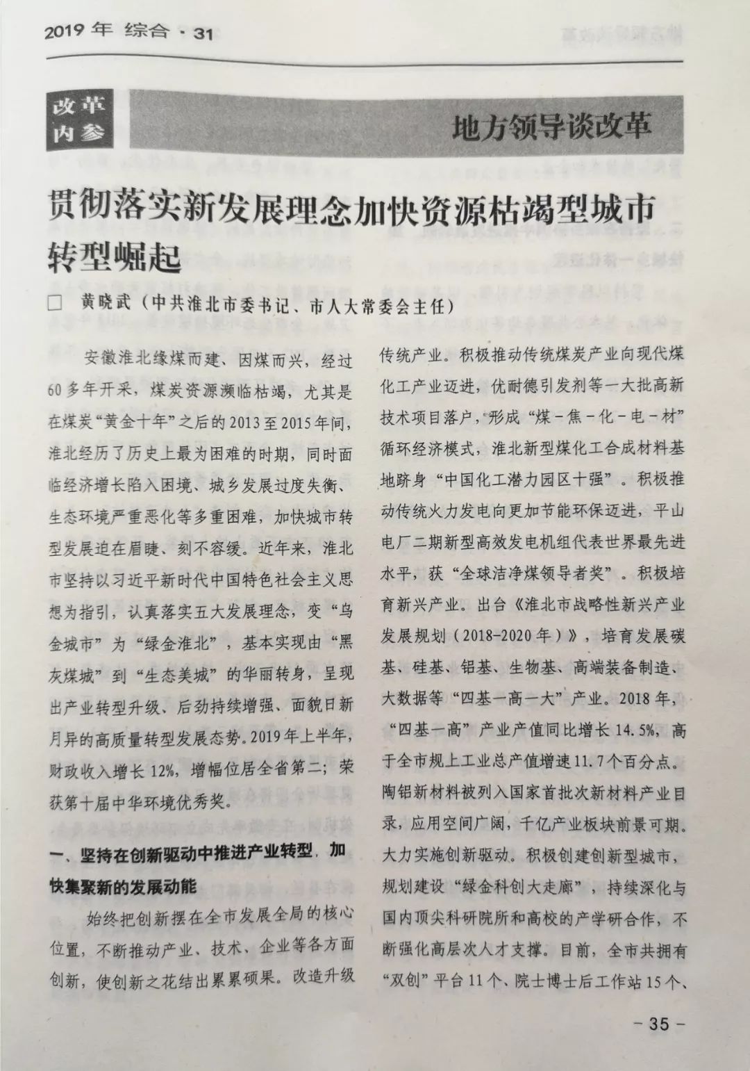 改革内参刊发市委书记黄晓武署名文章解读淮北的转型崛起