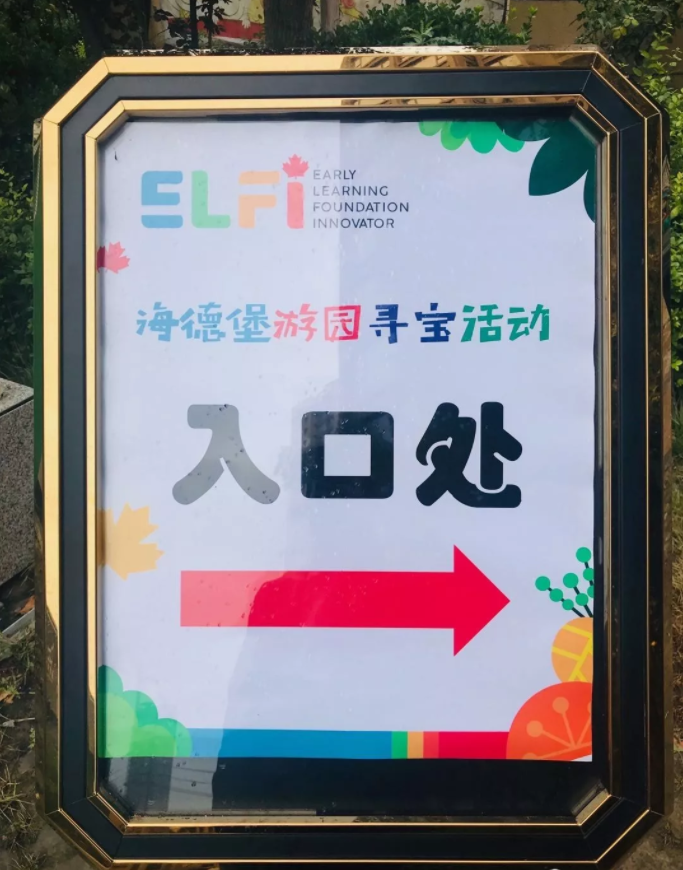 点亮宝宝快乐童年兰州加拿大艾儿菲国际早托园游园寻宝精彩上演
