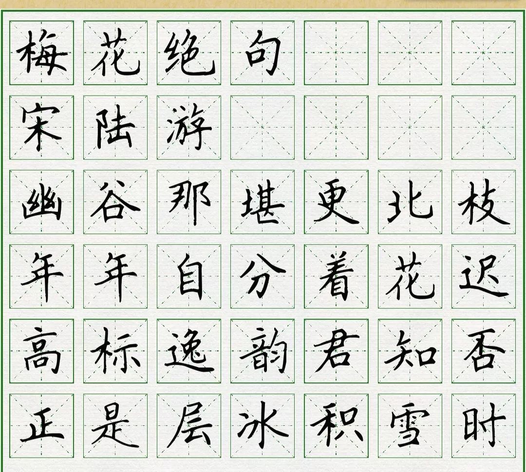 四五六年级必背古诗梅花绝句背古诗写汉字第二十二天