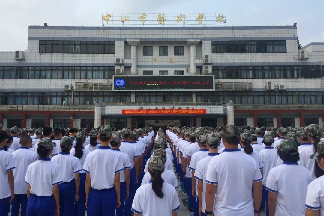 正式开启为期7天的军政训练中山市艺术学校(濠头中学)2019级高一新生