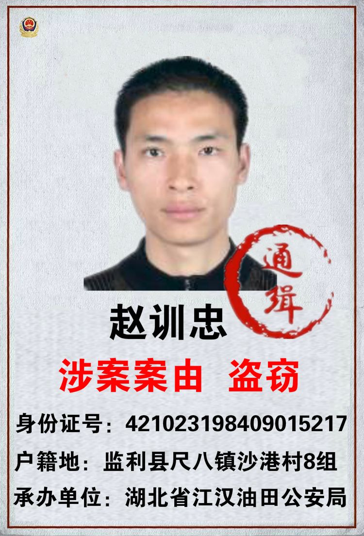 监利县公安局尺八派出所悬赏追捕以下25名在逃人员