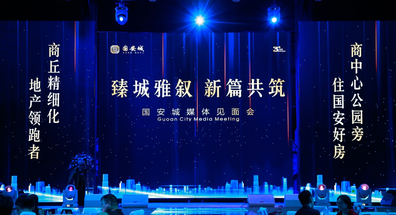 国安城媒体见面会 | 臻城雅叙,新篇共筑 ——"国"字精工系列代表作