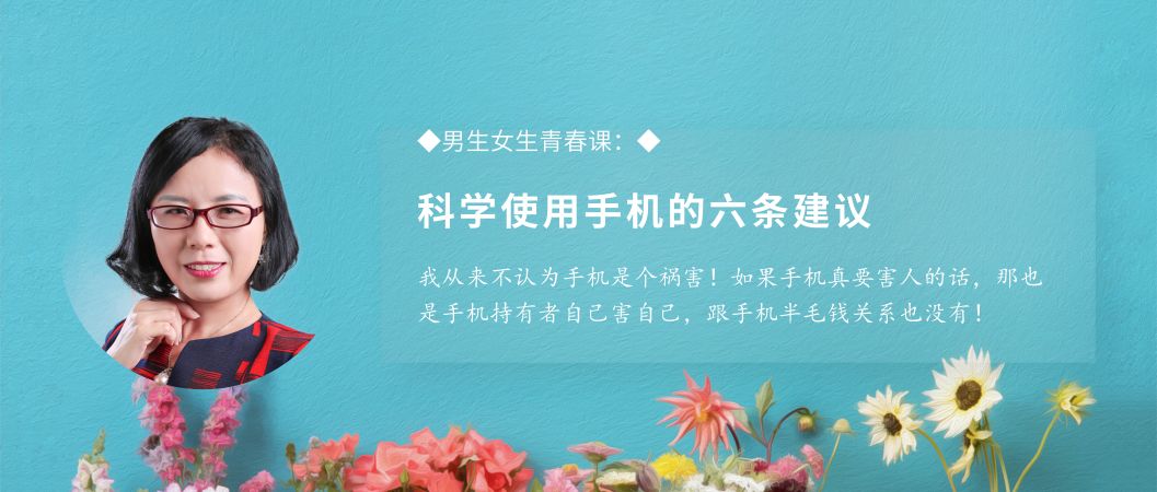 男生女生青春课:科学使用手机的六条建议